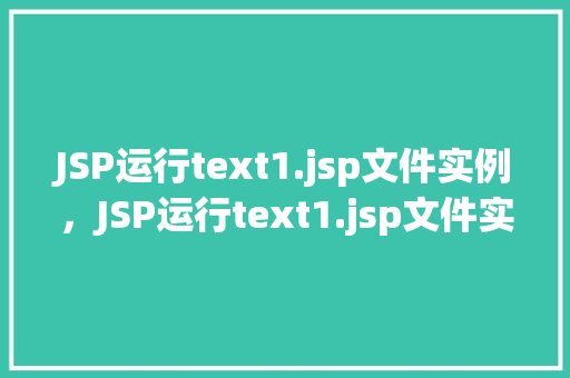 JSP运行text1.jsp文件实例，JSP运行text1.jsp文件实例详解