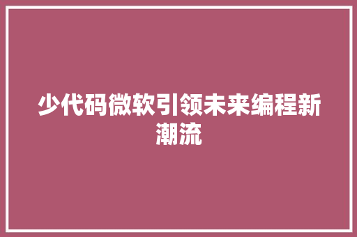 少代码微软引领未来编程新潮流