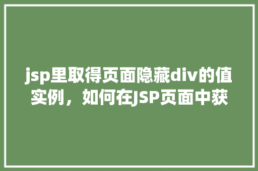 jsp里取得页面隐藏div的值实例，如何在JSP页面中获取隐藏div的值实例