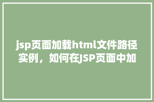 jsp页面加载html文件路径实例，如何在JSP页面中加载外部HTML文件路径实例  第1张