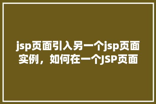 jsp页面引入另一个jsp页面实例，如何在一个JSP页面中嵌入另一个JSP页面实例