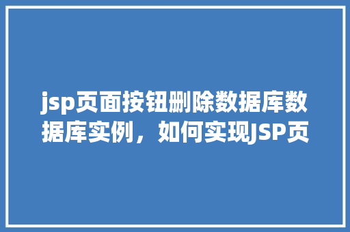 jsp页面按钮删除数据库数据库实例，如何实现JSP页面上的按钮点击删除数据库实例