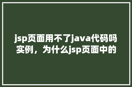 jsp页面用不了java代码吗实例，为什么jsp页面中的Java代码无法正常执行实例分析  第1张