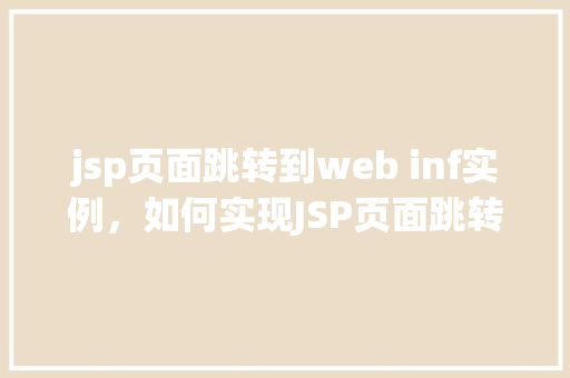 jsp页面跳转到web inf实例，如何实现JSP页面跳转至Web-INF目录下的实例页面