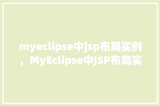 myeclipse中jsp布局实例，MyEclipse中JSP布局实例详解