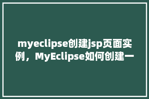 myeclipse创建jsp页面实例，MyEclipse如何创建一个JSP页面实例