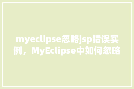 myeclipse忽略jsp错误实例，MyEclipse中如何忽略JSP错误实例的设置方法  第1张