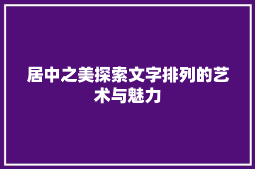 居中之美探索文字排列的艺术与魅力