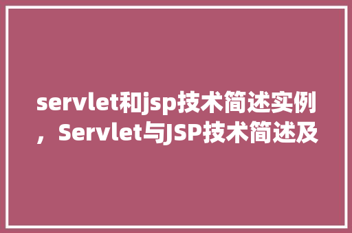 servlet和jsp技术简述实例，Servlet与JSP技术简述及实例分析