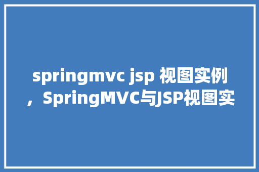 springmvc jsp 视图实例，SpringMVC与JSP视图实例教程：实现一个简单的用户列表展示