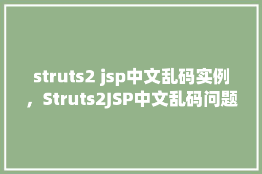 struts2 jsp中文乱码实例，Struts2JSP中文乱码问题实例介绍