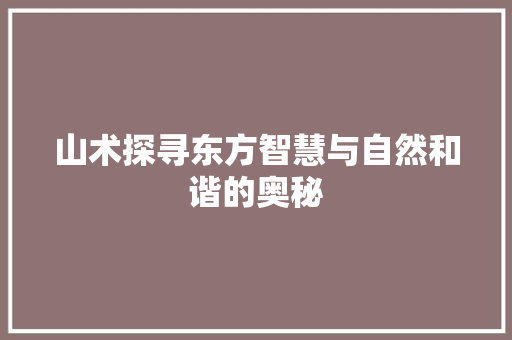 山术探寻东方智慧与自然和谐的奥秘