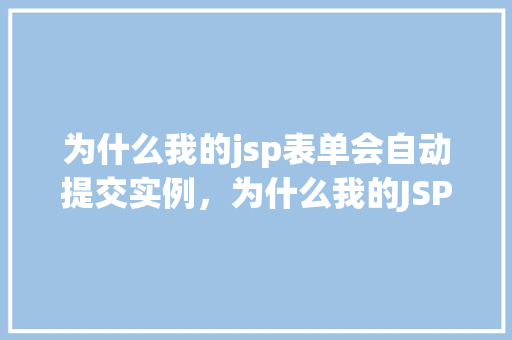 为什么我的jsp表单会自动提交实例，为什么我的JSP表单会自动提交实例介绍
