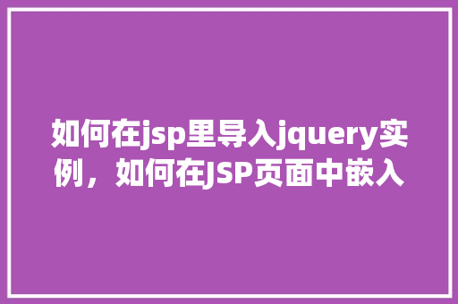 如何在jsp里导入jquery实例，如何在JSP页面中嵌入jQuery实例  第1张