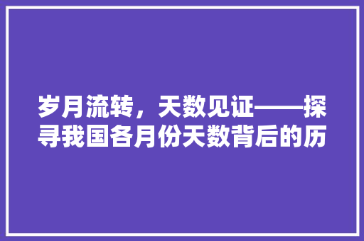 岁月流转，天数见证——探寻我国各月份天数背后的历史与文化