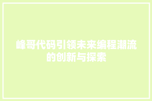 峰哥代码引领未来编程潮流的创新与探索