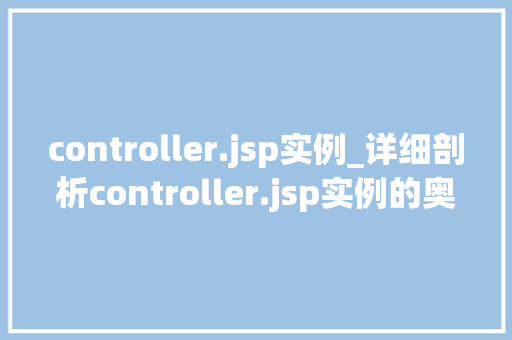 controller.jsp实例_详细剖析controller.jsp实例的奥秘与应用  第1张