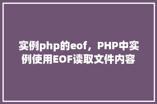 实例php的eof，PHP中实例使用EOF读取文件内容  第1张