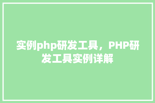 实例php研发工具，PHP研发工具实例详解