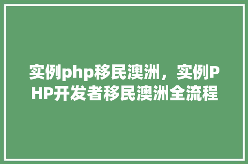 实例php移民澳洲，实例PHP开发者移民澳洲全流程指南