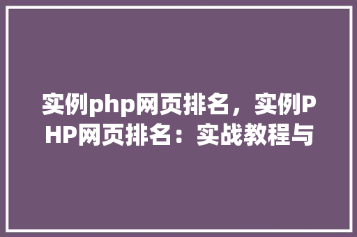 实例php网页排名，实例PHP网页排名：实战教程与例子分析