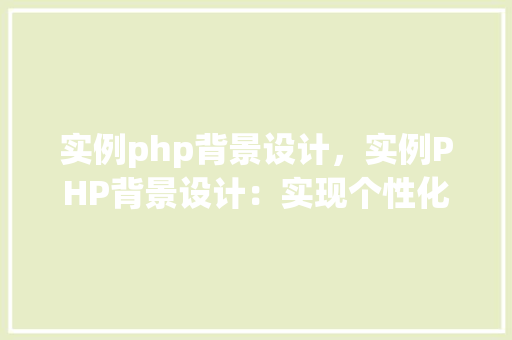 实例php背景设计，实例PHP背景设计：实现个性化网站背景效果