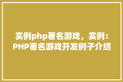 实例php著名游戏，实例：PHP著名游戏开发例子介绍