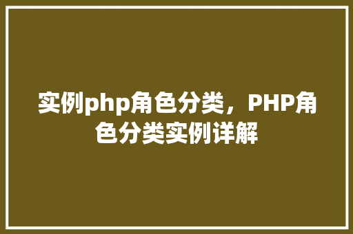 实例php角色分类，PHP角色分类实例详解
