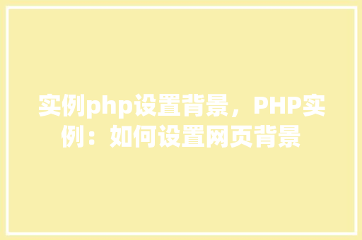 实例php设置背景，PHP实例：如何设置网页背景