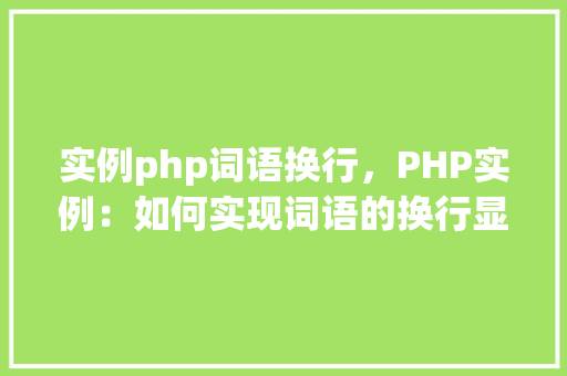 实例php词语换行，PHP实例：如何实现词语的换行显示  第1张