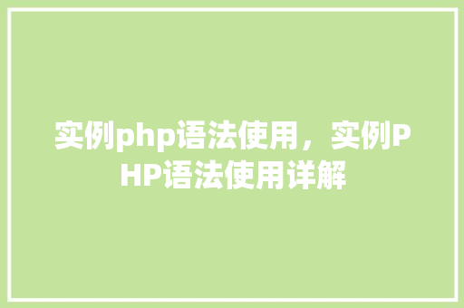实例php语法使用，实例PHP语法使用详解