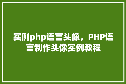 实例php语言头像，PHP语言制作头像实例教程