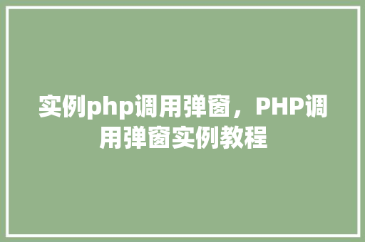 实例php调用弹窗，PHP调用弹窗实例教程