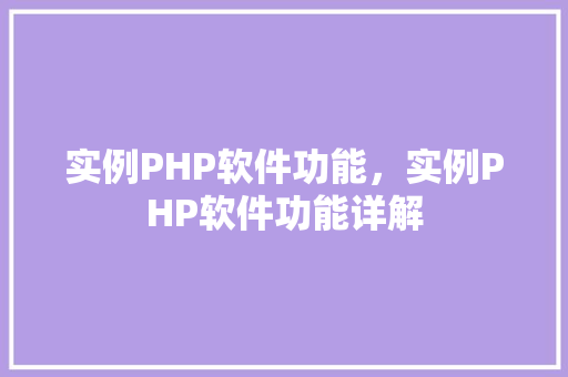实例PHP软件功能，实例PHP软件功能详解