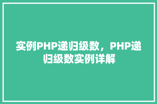 实例PHP递归级数，PHP递归级数实例详解  第1张