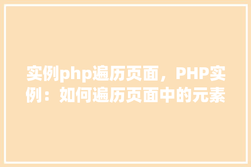 实例php遍历页面，PHP实例：如何遍历页面中的元素