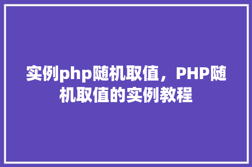 实例php随机取值，PHP随机取值的实例教程