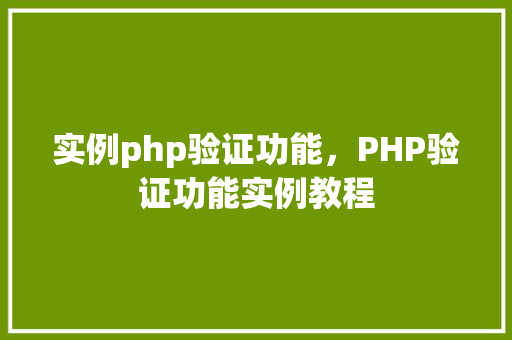 实例php验证功能，PHP验证功能实例教程