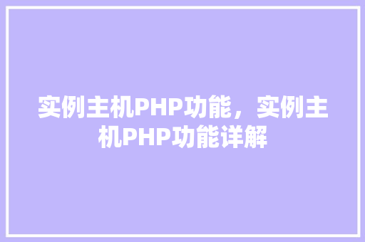 实例主机PHP功能，实例主机PHP功能详解