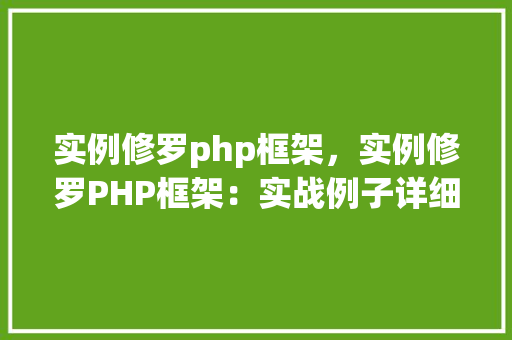 实例修罗php框架，实例修罗PHP框架：实战例子详细介绍