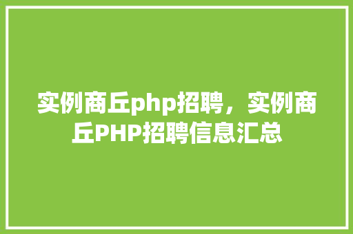 实例商丘php招聘，实例商丘PHP招聘信息汇总  第1张