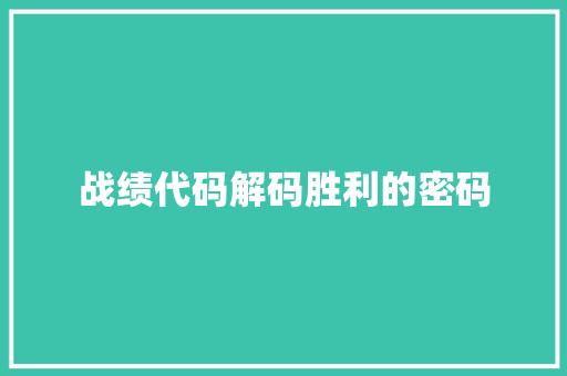 战绩代码解码胜利的密码