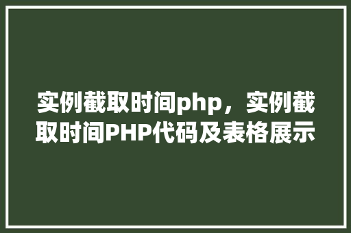 实例截取时间php，实例截取时间PHP代码及表格展示  第1张