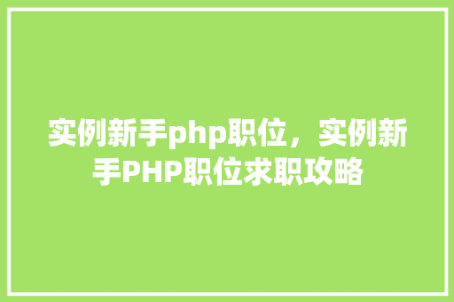 实例新手php职位，实例新手PHP职位求职攻略