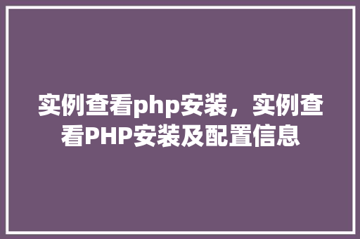实例查看php安装，实例查看PHP安装及配置信息