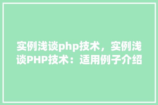 实例浅谈php技术，实例浅谈PHP技术：适用例子介绍