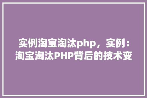 实例淘宝淘汰php，实例：淘宝淘汰PHP背后的技术变革  第1张