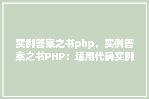 实例答案之书php，实例答案之书PHP：适用代码实例介绍  第1张