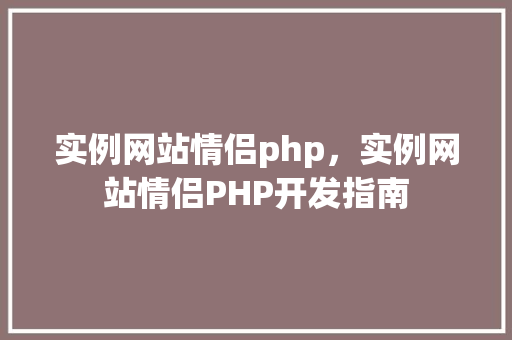 实例网站情侣php，实例网站情侣PHP开发指南