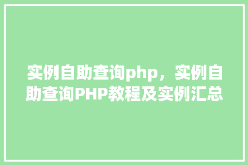 实例自助查询php，实例自助查询PHP教程及实例汇总  第1张